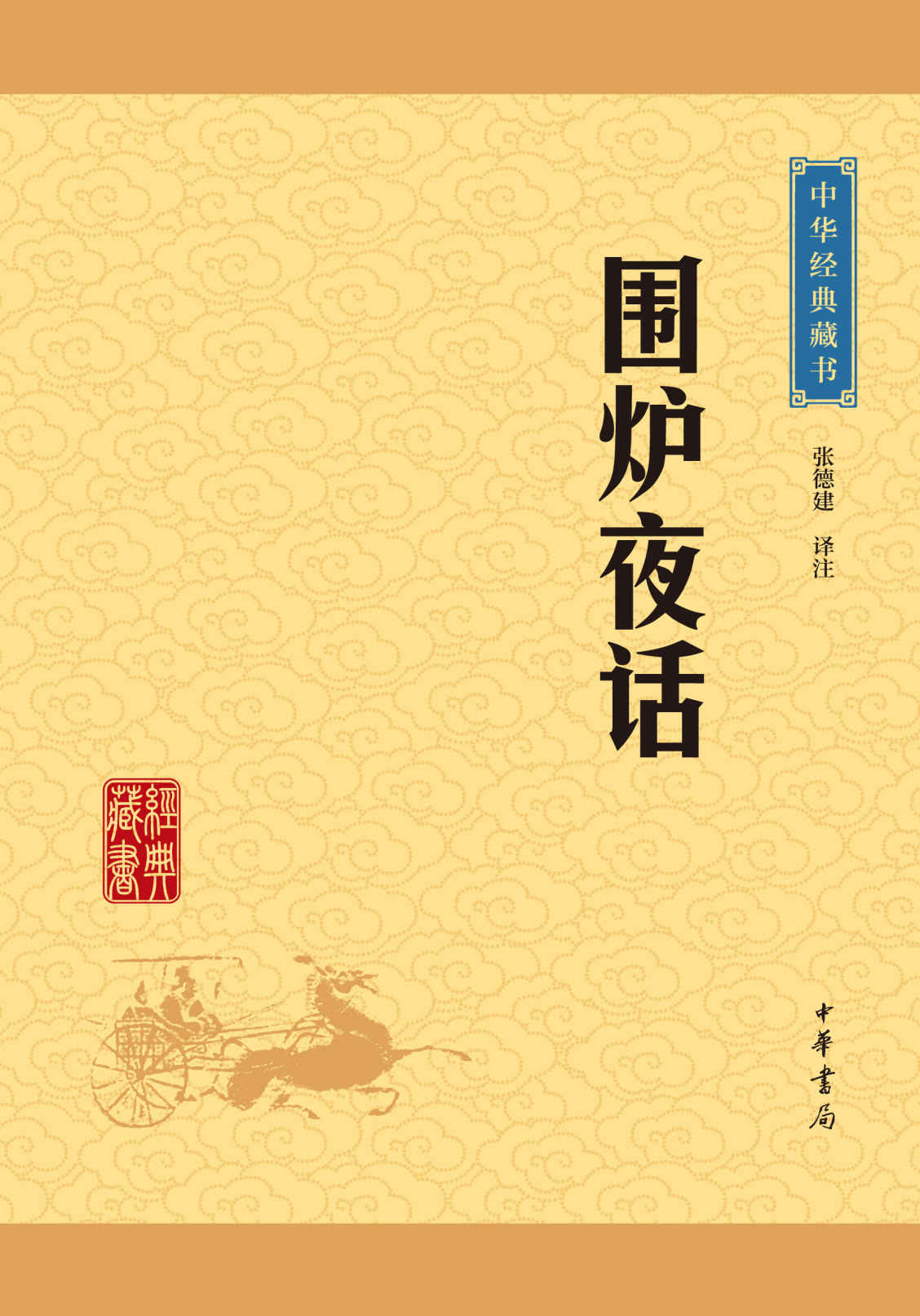 围炉夜话——中华经典藏书（升级版） (中华书局出品)